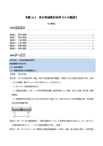 专题26.2 反比例函数的应用【六大题型】-2022-2023学年九年级数学下册举一反三系列（人教版）