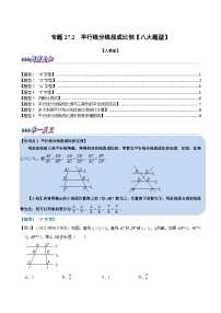 专题27.2 平行线分线段成比例【八大题型】-2022-2023学年九年级数学下册举一反三系列（人教版）