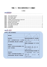 专题27.3 相似三角形的判定【十大题型】-2022-2023学年九年级数学下册举一反三系列（人教版）