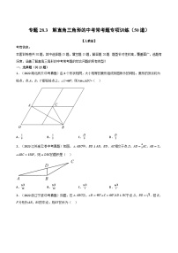 专题28.3 解直角三角形的中考常考题专项训练（50道）-2022-2023学年九年级数学下册举一反三系列（人教版）