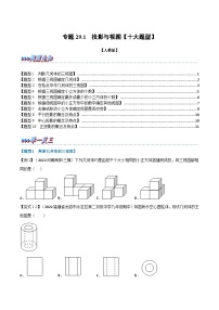 专题29.1 投影与视图【十大题型】-2022-2023学年九年级数学下册举一反三系列（人教版）