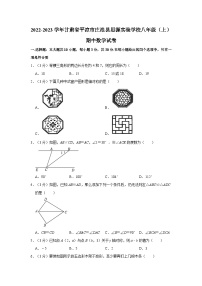 2022-2023学年甘肃省平凉市庄浪县思源实验学校八年级（上）期中数学试卷