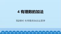 北师大版七年级上册2.4 有理数的加法获奖课件ppt