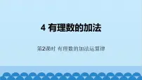 北师大版七年级上册2.4 有理数的加法获奖课件ppt