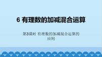 七年级上册2.6 有理数的加减混合运算一等奖ppt课件