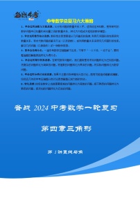 第01讲 直线与角（考点精析+真题精讲）-备战2024年中考数学一轮复习考点研究（全国通用）