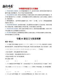 专题05 新定义与阅读理解-备战2024年中考数学一轮复习重难题型（全国通用）