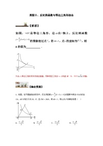 苏科版八年级数学下册题型突破提高类型十、反比例函数与等边三角形结合(原卷版+解析)