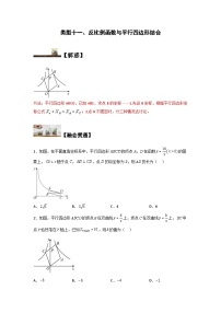 苏科版八年级数学下册题型突破提高类型十一、反比例函数与平行四边形结合(原卷版+解析)