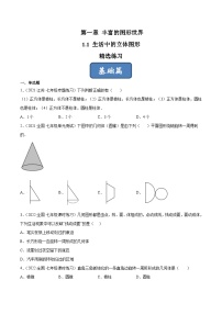 2023年中考数学压轴真题汇编(全国通用)1.1生活中的立体图形(分层练习)(原卷版+解析)