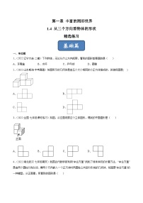 2023年中考数学压轴真题汇编(全国通用)1.4从三个方向看物体的形状(分层练习)(原卷版+解析)