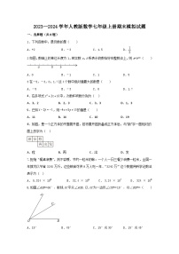 2023—2024学年人教版数学七年级上册期末模拟试题