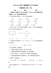 2023-2024学年人教版数学七年级下册月考试卷（考察范围第5-7章）