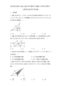 吉林省白城市2021-2022学年数学人教版八年级下册第十七章单元综合月考试卷(含答案)