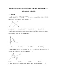 吉林省东丰县2021-2022学年数学人教版八年级下册第十八章单元综合月考试卷(含答案)