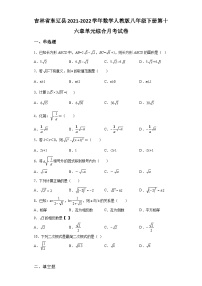 吉林省东辽县2021-2022学年数学人教版八年级下册第十六章单元综合月考试卷(含答案)