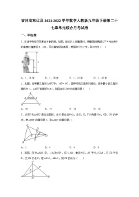 吉林省东辽县2021-2022学年数学人教版九年级下册第二十七章单元综合月考试卷(含答案)