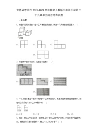 吉林省敦化市2021-2022学年数学数学人教版九年级下册第二十九章单元综合月考试卷(含答案)