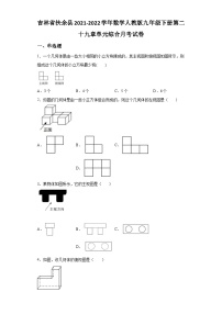 吉林省扶余县2021-2022学年数学数学人教版九年级下册第二十九章单元综合月考试卷(含答案)