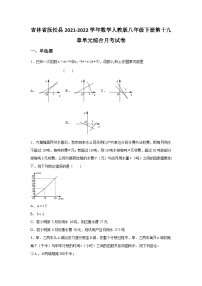 吉林省抚松县2021-2022学年数学人教版八年级下册第十九章单元综合月考试卷(含答案)