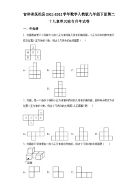 吉林省抚松县2021-2022学年数学数学人教版九年级下册第二十九章单元综合月考试卷(含答案)