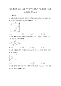 吉林省辽源市2021-2022学年数学人教版八年级下册第十八章单元综合月考试卷(含答案)