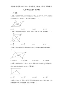 吉林省柳河县2021-2022学年数学人教版八年级下册第十八章单元综合月考试卷(含答案)