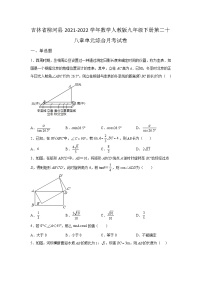 吉林省柳河县2021-2022学年数学数学人教版九年级下册第二十八章单元综合月考试卷(含答案)