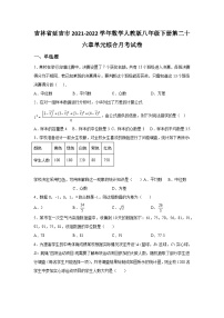 吉林省延吉市2021-2022学年数学人教版八年级下册第二十六章单元综合月考试卷(含答案)