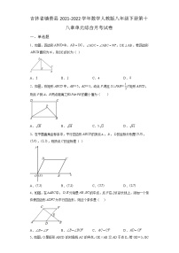 吉林省镇赉县2021-2022学年数学人教版八年级下册第十八章单元综合月考试卷(含答案)