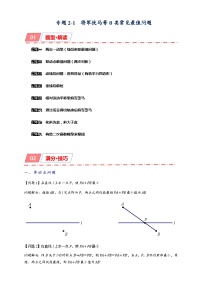 专题2-1  将军饮马等8类常见最值问题 备考2024年中考数学—模型·方法·技巧专题突破（全国通用）