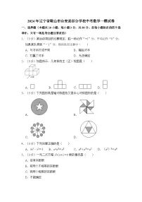 2024年辽宁省鞍山市台安县部分学校中考数学一模试卷 含解析