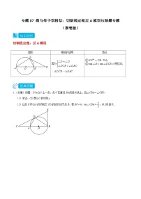 专题07 圆与母子型相似结合型：切割线定理反A模型压轴题专题—2023-2024学年挑战中考压轴题重难点题型分类