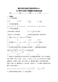 重庆市垫江县垫江实验中学校2023-2024学年七年级上学期期中考试数学试卷(含答案)