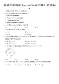 福建省厦门市思明区槟榔中学2023-2024学年九年级下学期3月月考模拟数学试卷