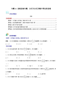 苏科版八年级数学下学期专题11易错易混专题：分式与分式方程中常见的易错(原卷版+解析)(5大易错)