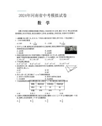 2024年河南中考数学模拟卷