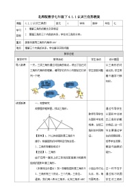 北师大版七年级下册第四章 三角形1 认识三角形教案设计