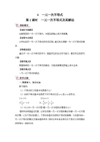 初中4 一元一次不等式教学设计及反思