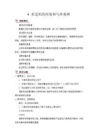北师大版八年级下册4 多边形的内角与外角和教案设计