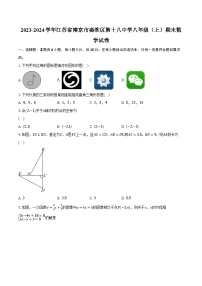 2023-2024学年江苏省南京市秦淮区第十八中学八年级（上）期末数学试卷（含解析）