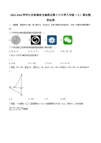 2023-2024学年江苏省南京市秦淮区第十八中学八年级（上）期末数学试卷（含解析）