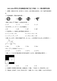 2023-2024学年江苏省南通市海门区八年级（上）期末数学试卷（含解析）