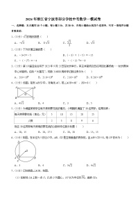 2024年浙江省宁波市部分学校中考数学一模试卷(含答案)