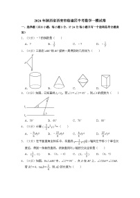 2024年陕西省西安市临潼区中考数学一模试卷 （含解析）
