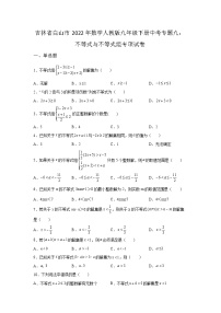 吉林省白山市2022年数学人教版九年级下册单元综合中考专题九：不等式与不等式组专项模拟试卷