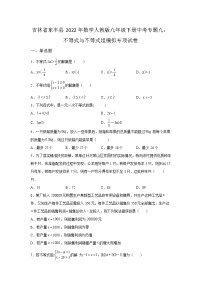 吉林省东丰县2022年数学人教版九年级下册单元综合中考专题九：不等式与不等式组模拟专项试卷