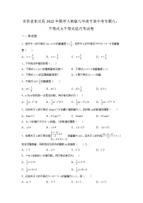 吉林省东辽县2022年数学人教版九年级下册单元综合中考专题九：不等式与不等式组模拟试卷