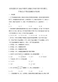 吉林省敦化市2022年数学人教版九年级下册单元综合中考专题九：不等式与不等式组模拟专项试卷