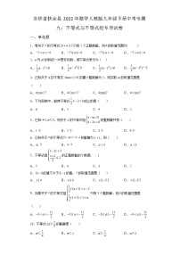 吉林省扶余县2022年数学人教版九年级下册单元综合中考专题九：不等式与不等式组专项模拟试卷